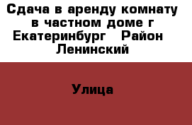 Сдача в аренду комнату в частном доме г.Екатеринбург › Район ­ Ленинский › Улица ­ пер.Торфяной › Дом ­ ------------ › Этажность дома ­ 1 › Общая площадь дома ­ 80 › Площадь участка ­ 300 › Цена ­ 3 500 - Свердловская обл. Недвижимость » Дома, коттеджи, дачи аренда   . Свердловская обл.